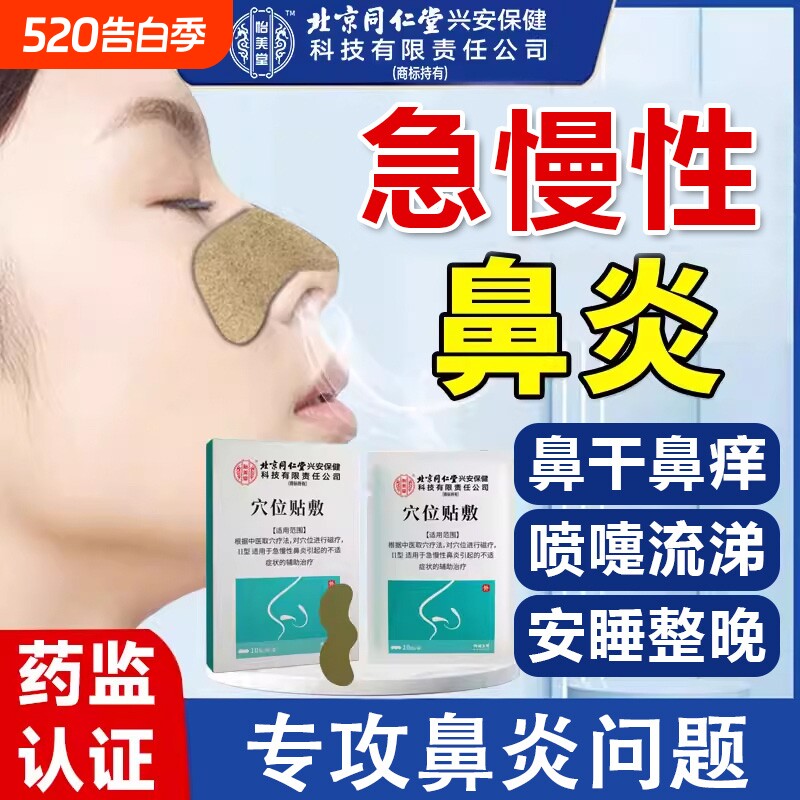 北京同仁堂怡美堂鼻炎贴急慢性过敏性鼻炎鼻窦炎儿童成人专用鼻贴