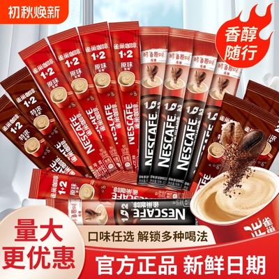 雀巢原味特浓奶香生椰拿铁厚乳拿铁速溶咖啡1+2办公熬夜加班饮品