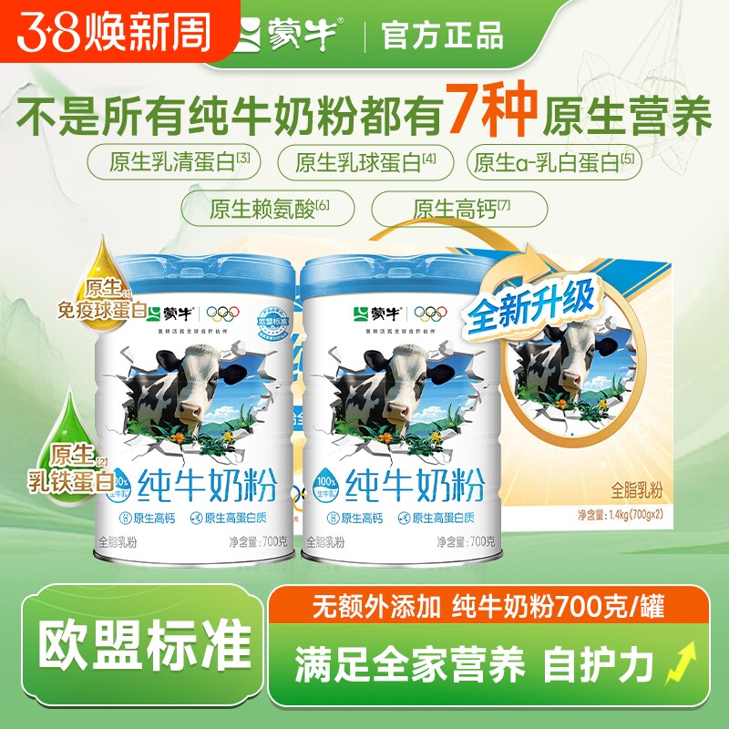 【欧盟标准】蒙牛纯牛奶粉700g罐装营养高钙高蛋白学生成人牛奶粉