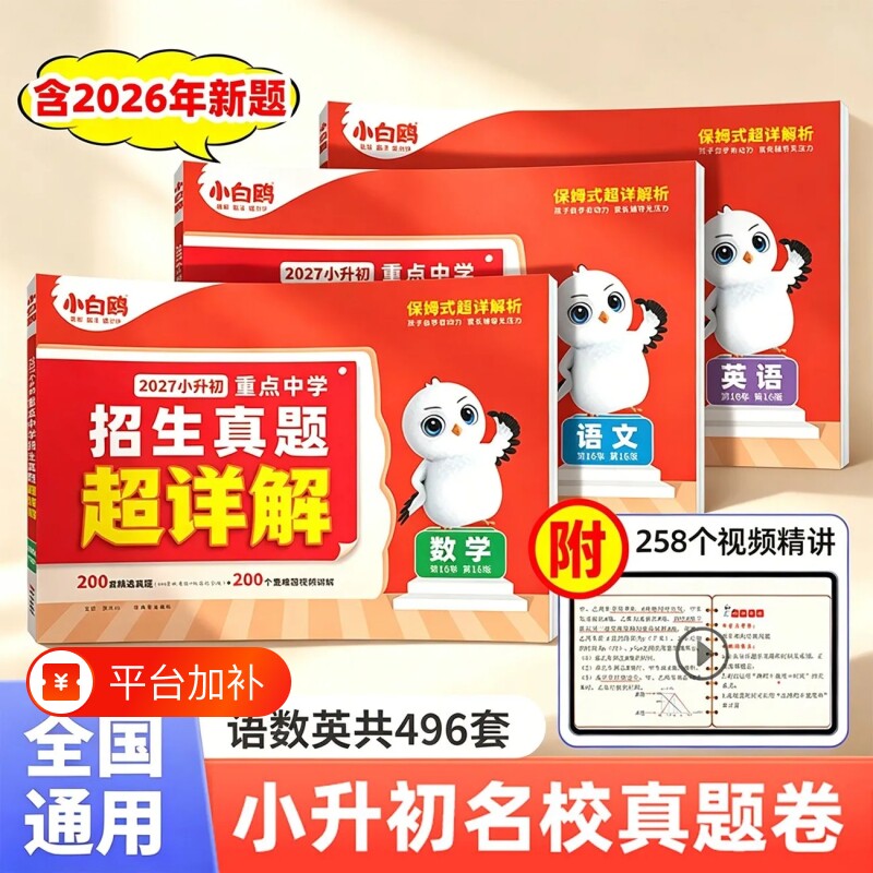2026小白鸥小升初招生真题超详解语文数学英语毕业分班考试卷重点中学全国真卷