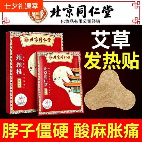 北京同仁堂颈椎贴艾草艾灸富贵包艾叶发热肩颈腰椎膝盖热敷帖神器