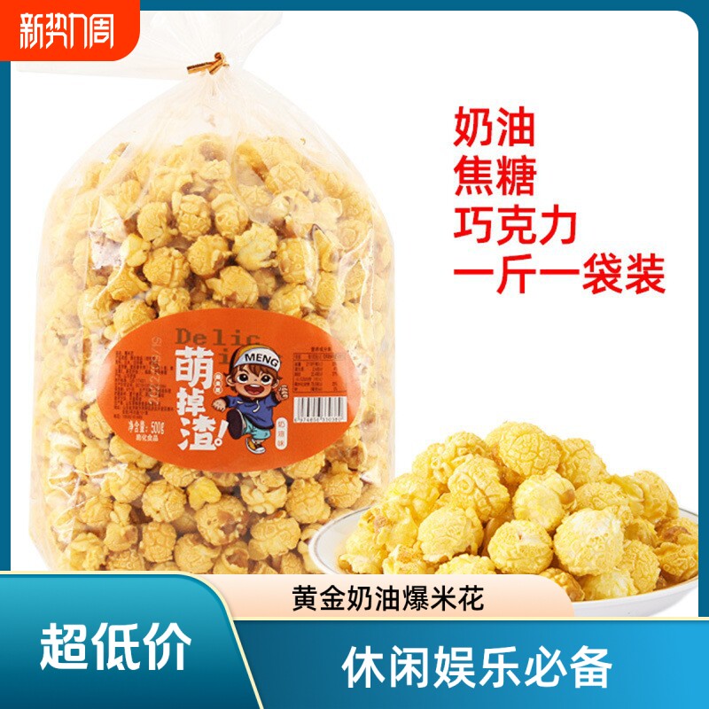 美式球形爆米花玉米花奶油焦糖味零食小吃电影院KTV商用袋装