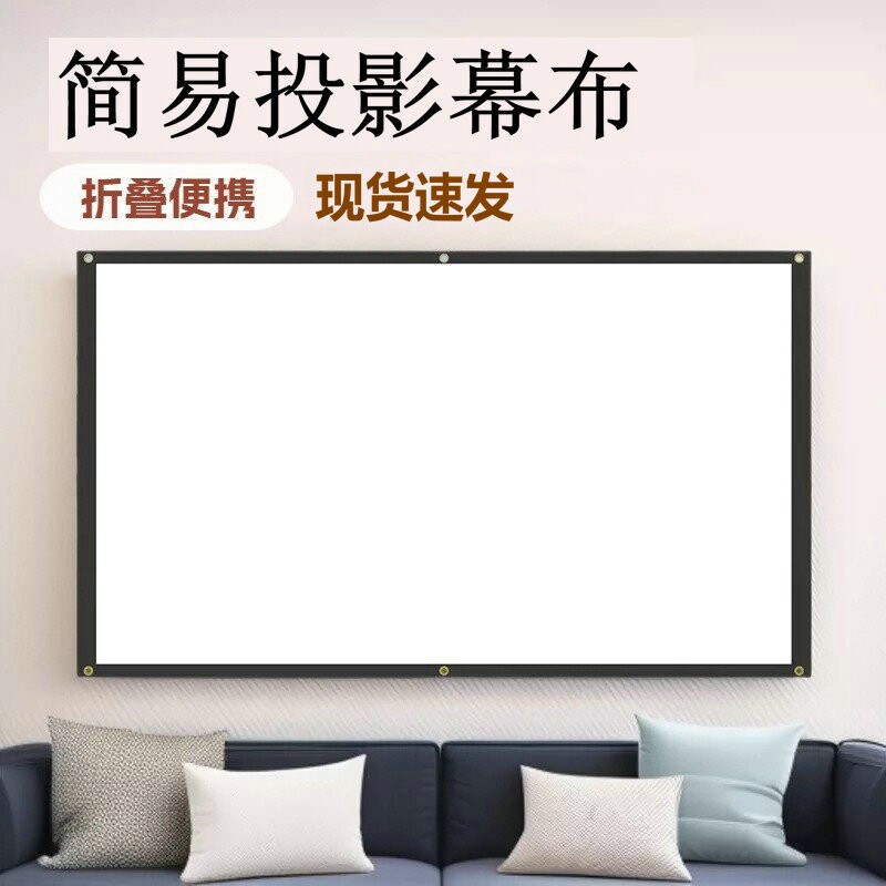 投影仪幕布便携式免打孔简易壁挂可折叠便携办公卧室家用软幕布便携简易投影幕布