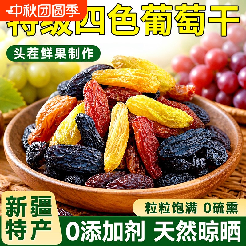 新疆葡萄干特级超大三色吐鲁番果干农科院独四色烘焙五色散装当季