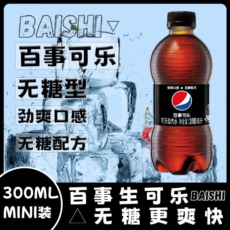 百事可乐无糖300ml*12瓶零度可乐碳酸饮料汽水迷你小瓶装整箱饮品