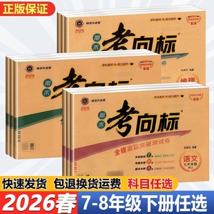 2026春期末考向标七八九年级上下册语数英物化人教版神龙牛皮卷物理化学外研版全一册试卷阅读满分地理考点历史成绩核心模拟正版