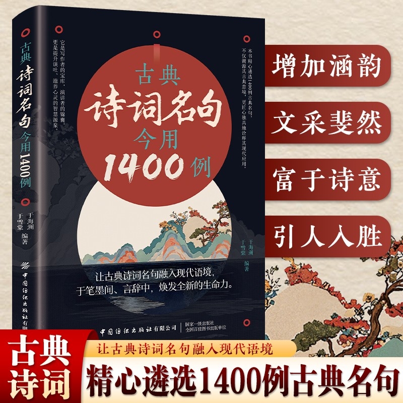 古典诗词名句今用1400例古文今用初高中文化素养提升课外阅读作文素材让古典诗词融入现代语句诗词鉴赏古典诗词素养丛书经典书籍