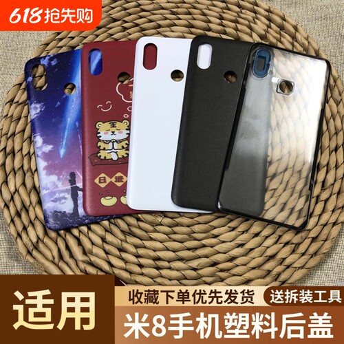 适用于小米8手机塑料后盖