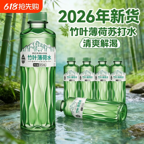 解暑竹叶薄荷水苏打水305ml*12瓶整箱家庭畅享饮用山泉瓶装弱碱性