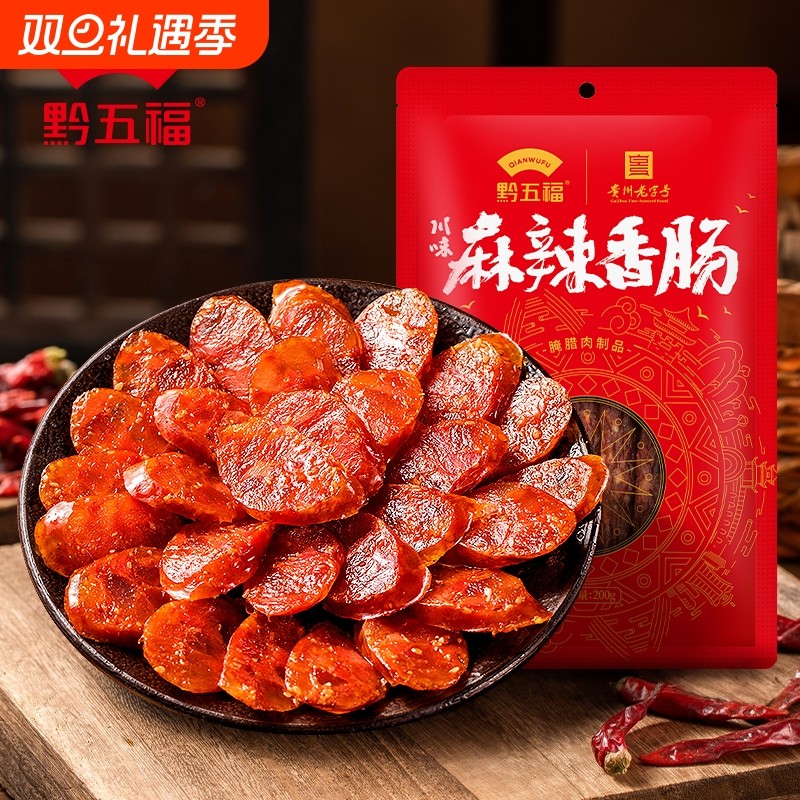 贵州黔五福川味麻辣香肠200g特产腊肠腊味烟熏正宗地道腊肉老字号