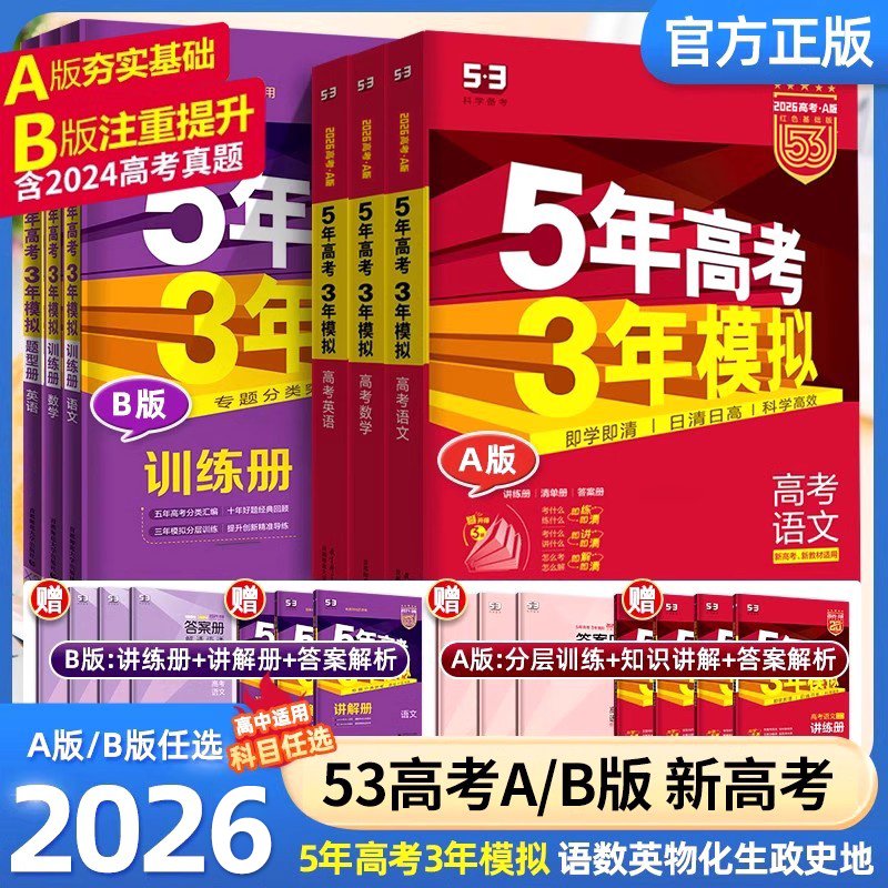 2026五年高考三年模拟A版B版全套
