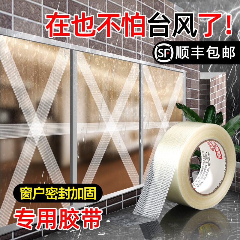 防台风专用胶带强力单面窗户玻璃防爆加固保护抗台风胶布批封窗防水抗拉防碎神器强粘纤维高粘度打包固定密封