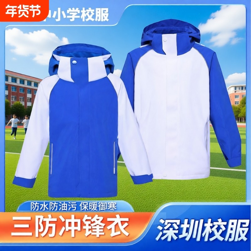 深圳校服小学冲锋衣三合一男童女童秋冬内胆摇粒绒连帽可拆卸外套,童装/婴儿装/亲子装,校服/园服,淘宝优惠券,粉丝福利购,淘宝优惠卷