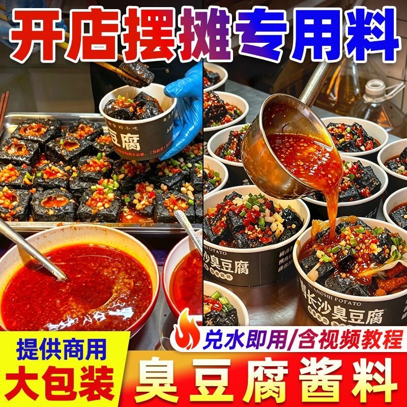 长沙臭豆腐酱料商用500g 摆摊专用酱汁调料汤汁配料拌料汤料料包