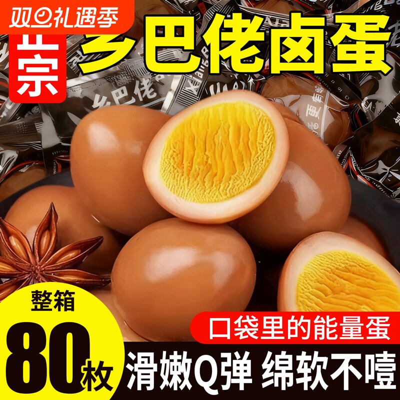 乡鸡蛋卤蛋巴佬即食五香盐焗茶叶蛋泡面搭档早餐休闲零食卤味新鲜