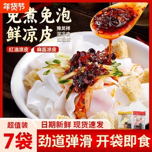 红油麻酱凉皮280g*7袋宽面皮开袋即食速食夜宵方便解馋快餐免煮