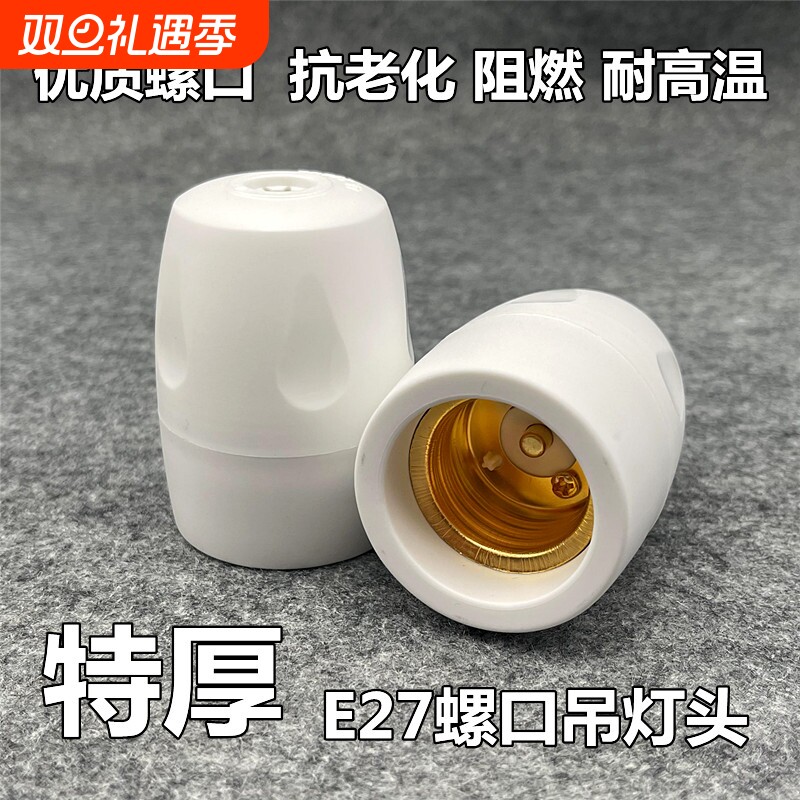 家用耐高温加厚阻燃灯座e27悬吊灯头螺口罗口全包吊灯头节能灯LE