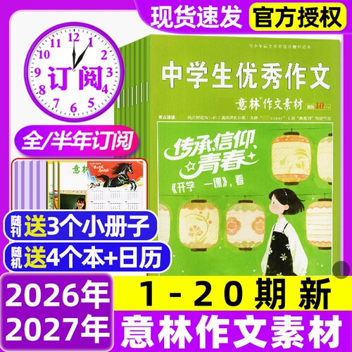 意林作文素材杂志2026年1-20期新【含全年/半年订阅/2025年1-12月】初中高中生课外阅读高考版读者文学文摘非合订本过刊杂志