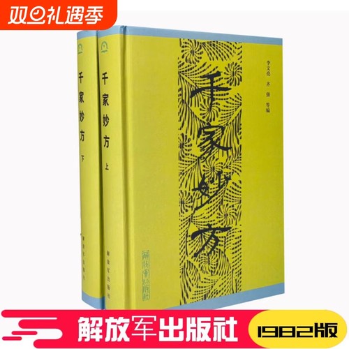 【精装正版】 千家妙方上下册 1982版 解放军出版社 李文亮、齐强著 中医千家名老中医妙方秘典 中医书籍处方配方 经典药方