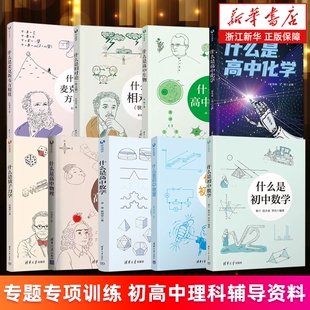 【任选】什么是初中高中数学高中物理高中化学生物 什么是量子力学 相对论.狭义篇 什么是麦克斯韦方程组 新华书店正版书籍