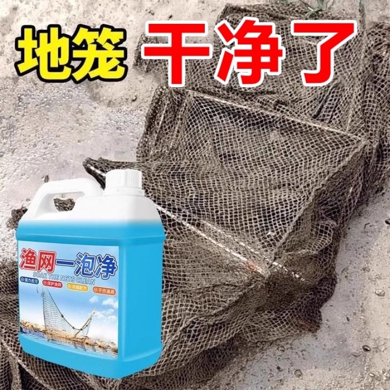 渔网清洗剂渔网虾笼蟹笼网片网布网箱鱼工具清洁剂强力去污除锈#