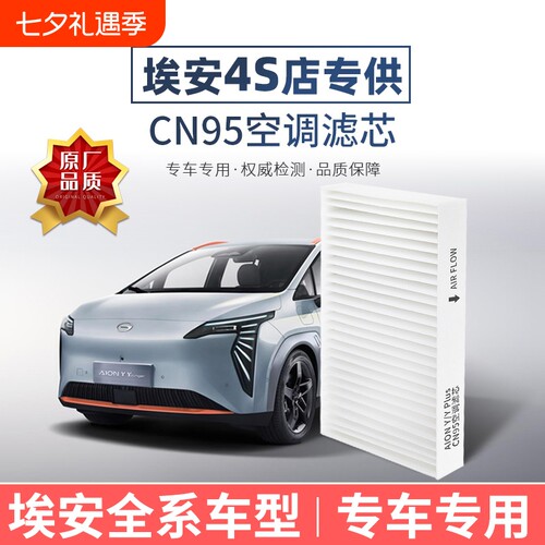 适配广汽埃安CN95空调滤芯