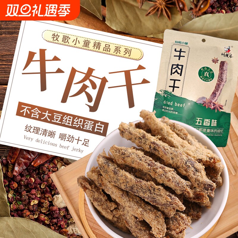 川汉子牧歌精品五香牛肉干独立精选四川达州特产小吃即食零食麻辣