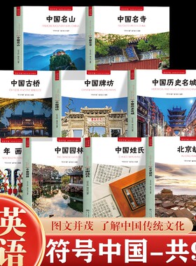正版符号中国全9册中英双语图文并茂了解传统文化独特艺术魅力和文化内涵阐述了牌坊的发展史园林名湖建筑大学历史中央瑞兽古桥