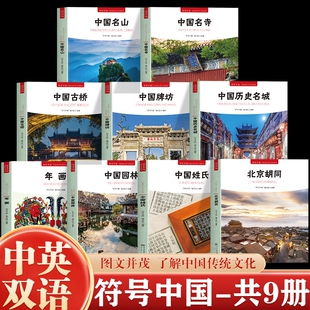 正版符号中国全9册中英双语图文并茂了解传统文化独特艺术魅力和文化内涵阐述了牌坊的发展史园林名湖建筑大学历史中央瑞兽古桥