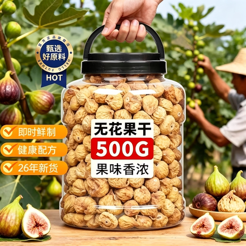 三蒸三晒无花果干大果软糯