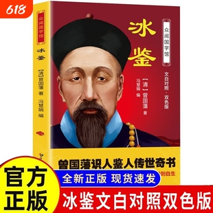 众阅国学馆 冰鉴曾国藩 文白对照双色版人际沟通识人用人中国哲学