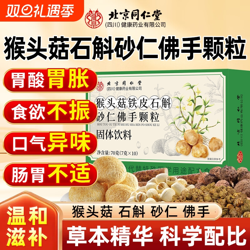 北京同仁堂猴头菇石斛砂仁佛手颗粒官方旗舰店正品南京本直播同款