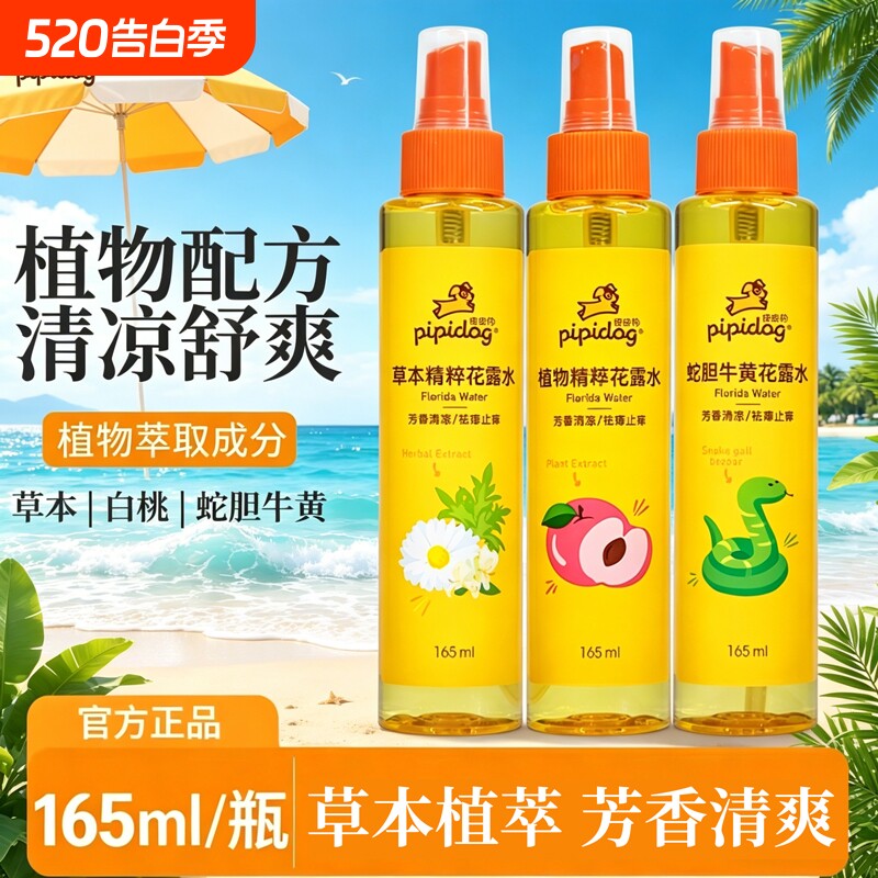 皮皮狗花露水草本植物精粹蛇胆牛黄防护白桃清凉舒爽清新空气喷雾