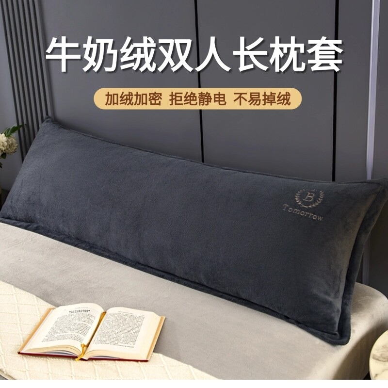 牛奶绒双人长枕套1.5米成人长枕头套1.2米1.8长款冬季加绒枕