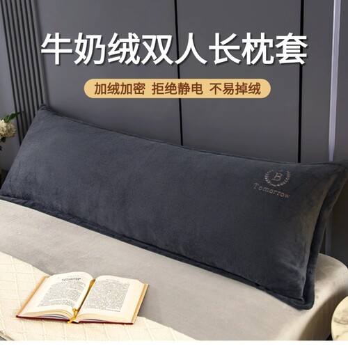 牛奶绒双人长枕套1.5米成人长枕头套1.2米1.8长款冬季加绒枕芯套