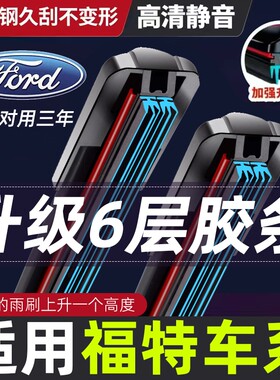福特适用六胶条雨刮|千人加购