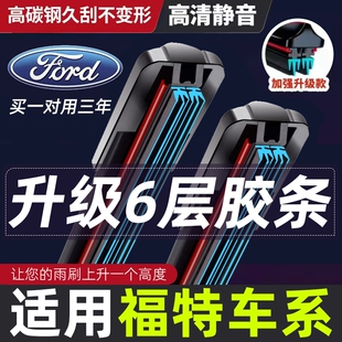 适用六胶条福特雨刮福克斯福睿斯蒙迪欧金牛座嘉年华锐界翼博雨刷