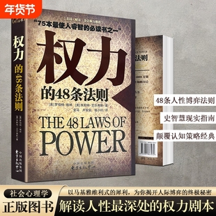 全新正版《权力的48条法则》罗伯特·格林职场生存的智慧手册人性博弈的核心策略心理学成功社会游戏