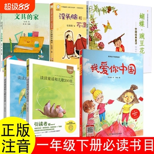 我爱你中国一二年级必读课外书何文楠着没头脑和不高兴任溶溶注音文具的家人教版圣野蝴蝶花豌豆花金波着小刺猬理发