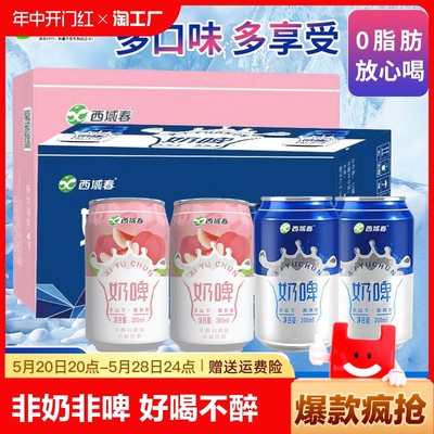 西域春奶啤整箱混装新疆特产饮品发酵乳酸菌饮料300ml*12罐非啤酒