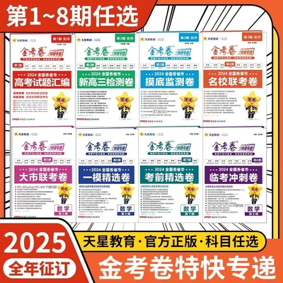 2025金考卷特快专递第一二三四期第五六七八期语文数学英语物理化学生物政治历史地理新高考试题汇编高三检测卷总复习模拟试卷天星
