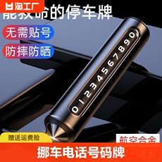 Парковка регистрационных знаков 挪车电话号码牌临时停车牌车载安全锤二合一移车牌汽车内饰摆件 Anmu