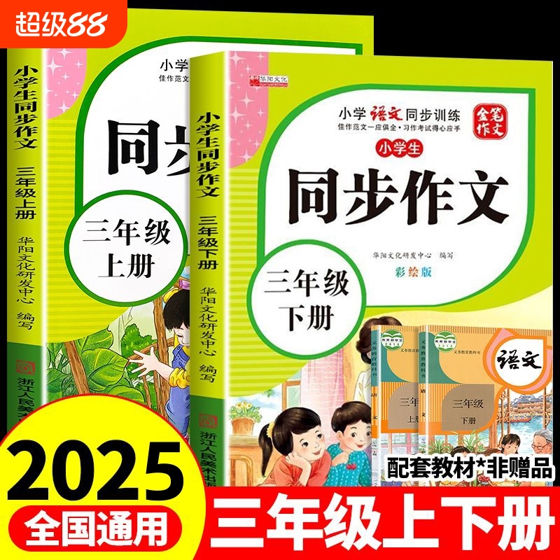 【2025新版】三年级上下册同步作文人教版小学作文书小学生黄冈优秀作文大全3年级范文仿写素材全解语文满分作文上册开心全程指导