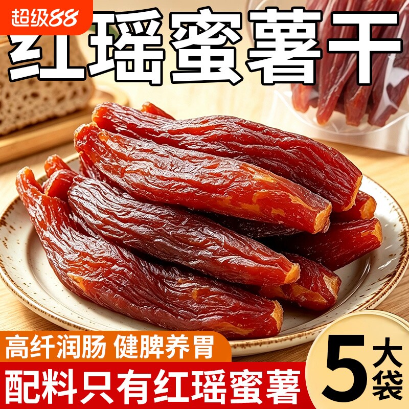红瑶红薯干蜜薯干0添加农家自制地瓜干自晒香薯倒蒸烤番薯干软糯