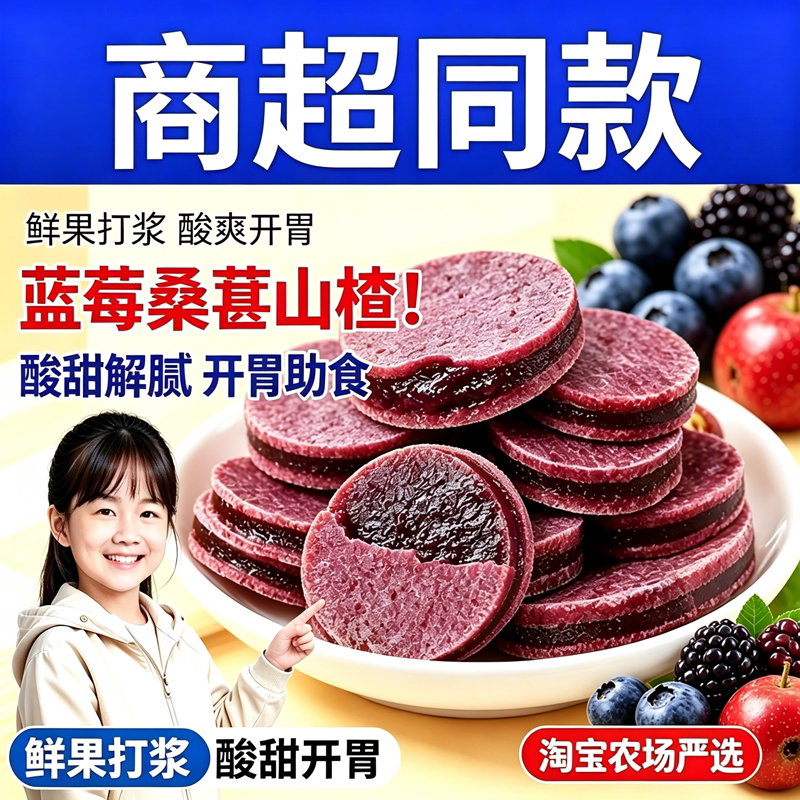 山楂片干零食蓝莓桑葚旗舰店正宗儿童健康营养食品开胃添加功效