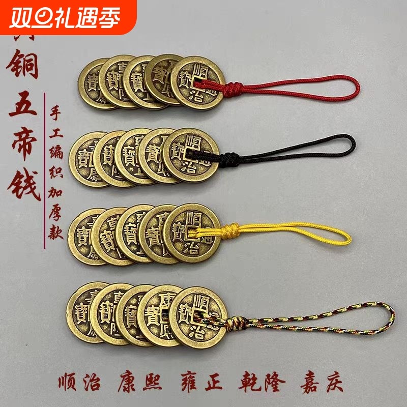 精致五帝钱吊坠复古铜钱压门槛卧室楼梯厨房门对门随身钥匙扣挂件