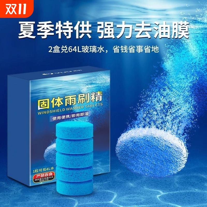 玻璃水泡腾片汽车用雨刮水固体超浓缩雨刷精去油膜四季通用清洁剂