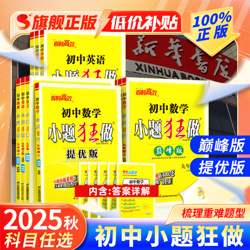 初中必刷小题狂做提优版巅峰版
