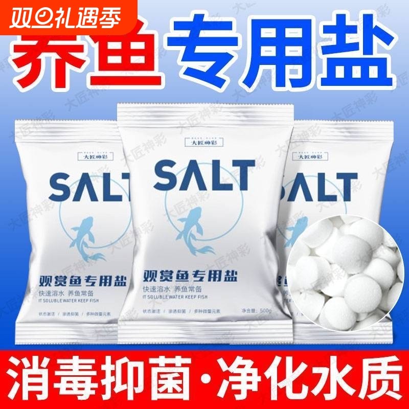 鱼缸专用杀菌盐水族盐锦鲤观赏鱼专用消毒海盐软水净水矿物盐球