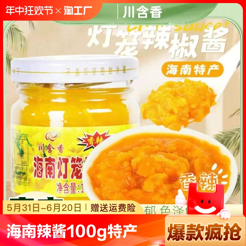 海南特产黄灯笼辣椒酱100g瓶玻璃瓶特辣黄辣椒酱商用剁椒酱